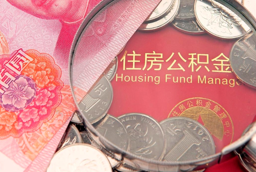 谷城离职公积金提取代办（离职公积金代取需要什么材料）