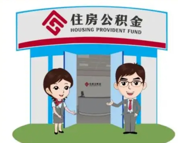 谷城公积金代取（公积金代取中介）